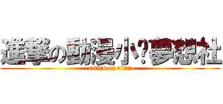 進撃の動漫小說夢想社 (attack on titan)