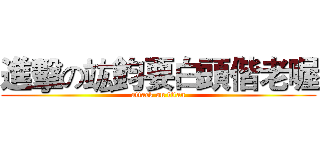 進擊の竑鈞要白頭偕老喔 (attack on titan)