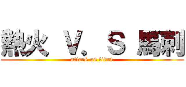 熱火 Ｖ．Ｓ 馬刺 (attack on titan)