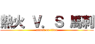 熱火 Ｖ．Ｓ 馬刺 (attack on titan)