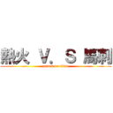 熱火 Ｖ．Ｓ 馬刺 (attack on titan)