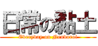 日常の黏土 (Everyday on Nendoroi)