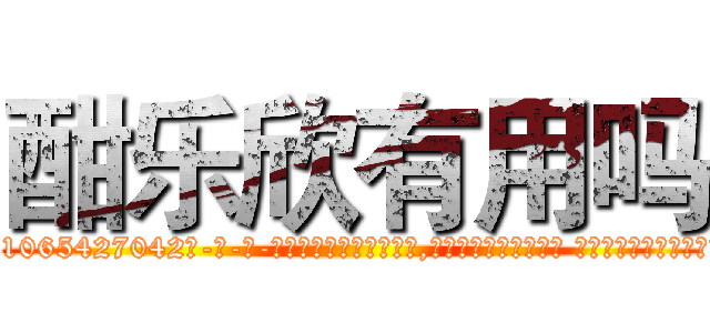 酣乐欣有用吗 (酣乐欣有用吗【电-话151x68344x817-Q1065427042元-吉-药-业】我们做的是长期生意,靠的是老客户长期支持 酣乐欣有用吗在发表了一篇http://sngk.net/D6zTuh

参考消息网我们做的是长期生意,靠的是老客户长期支持也许我们早该意识到，就连鲍勃·霍斯金斯（金球奖戏剧类电影男主角 
)