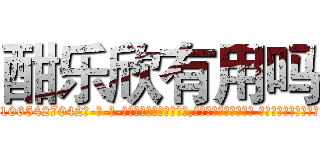 酣乐欣有用吗 (酣乐欣有用吗【电-话151x68344x817-Q1065427042元-吉-药-业】我们做的是长期生意,靠的是老客户长期支持 酣乐欣有用吗在发表了一篇http://sngk.net/D6zTuh

参考消息网我们做的是长期生意,靠的是老客户长期支持也许我们早该意识到，就连鲍勃·霍斯金斯（金球奖戏剧类电影男主角 
)