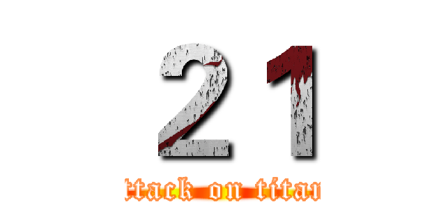 ２１ (attack on titan)