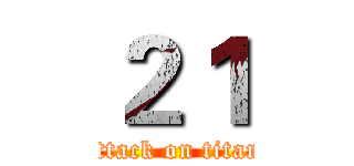 ２１ (attack on titan)