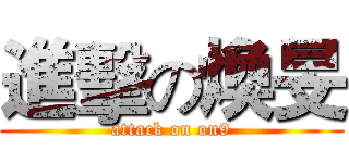 進擊の煥旻 (attack on on9)