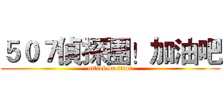 ５０７偵探團！加油吧 (attack on titan)