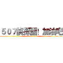 ５０７偵探團！加油吧 (attack on titan)