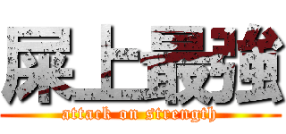 屎上最強 (attack on strength)