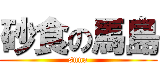 砂食の馬島 (suna)