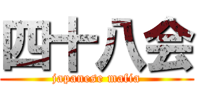 四十八会 (japanese mafia)