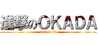 進撃のＯＫＡＤＡ (kiss to 呸呸)