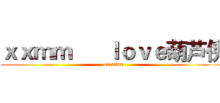 ｘｘｍｍ      ｌｏｖｅ葫芦侠 ( on titan)