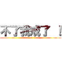 不了我戒了 ！ (attack on titan)