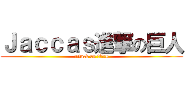 Ｊａｃｃａｓ進撃の巨人 (attack on titan)
