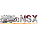 進撃のＮＳＸ (attack on nsx)