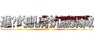 進擊的肌膚抗皺緊緻 (現在就開始)