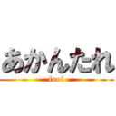 あかんたれ (fool)