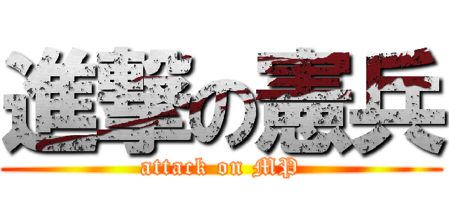 進撃の憲兵 (attack on MP)