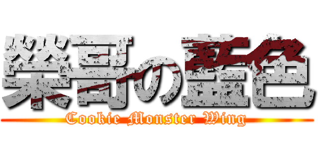 榮哥の藍色 (Cookie Monster Wing)