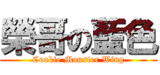 榮哥の藍色 (Cookie Monster Wing)