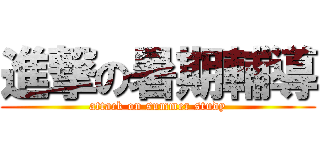 進撃の暑期輔導 (attack on summer study)