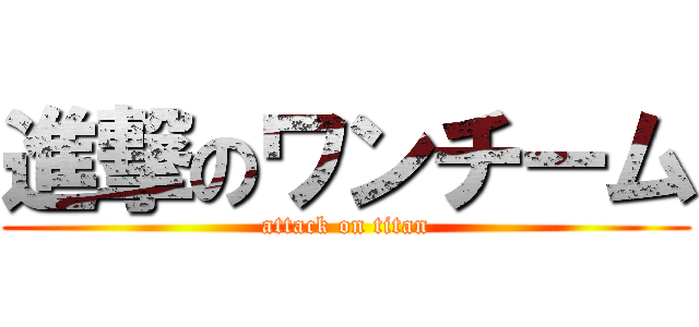 進撃のワンチーム (attack on titan)