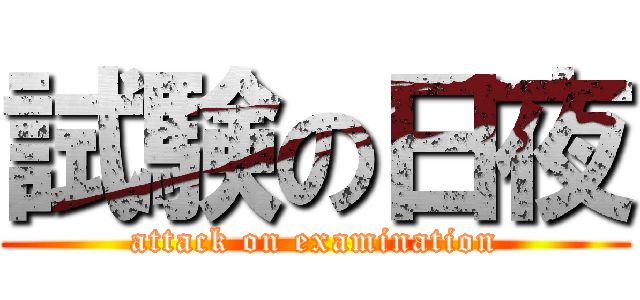 試験の日夜 (attack on examination)