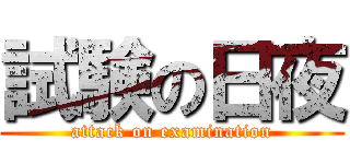 試験の日夜 (attack on examination)