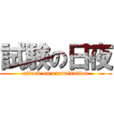 試験の日夜 (attack on examination)