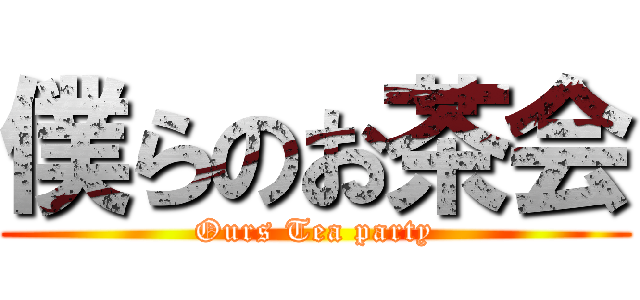僕らのお茶会 (Ours Tea party)