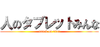 人のタブレットみんな (attack on titan)