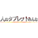 人のタブレットみんな (attack on titan)