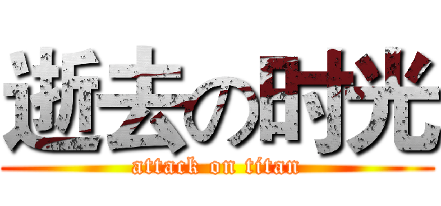 逝去の时光 (attack on titan)