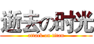 逝去の时光 (attack on titan)