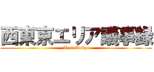 西東京エリア議事録 (West Tokyo)