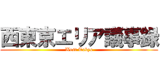 西東京エリア議事録 (West Tokyo)