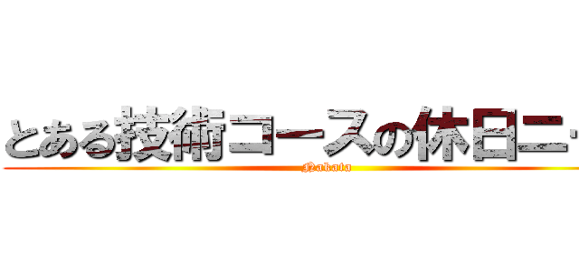 とある技術コースの休日ニート (Nakata)