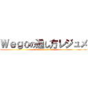 Ｗｅｇｏの通し方レジュメ (resume no toshikata)
