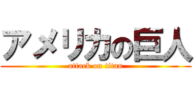 アメリカの巨人 (attack on titan)
