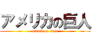 アメリカの巨人 (attack on titan)