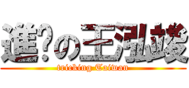 進擊の王泓竣 (tricking Taiwan)