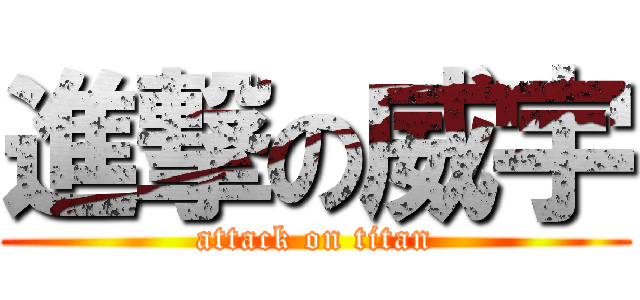 進撃の威宇 (attack on titan)