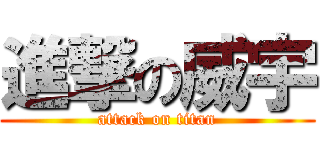 進撃の威宇 (attack on titan)