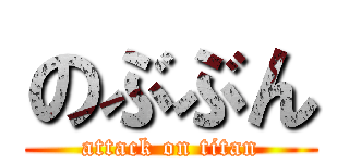 のぶぶん (attack on titan)