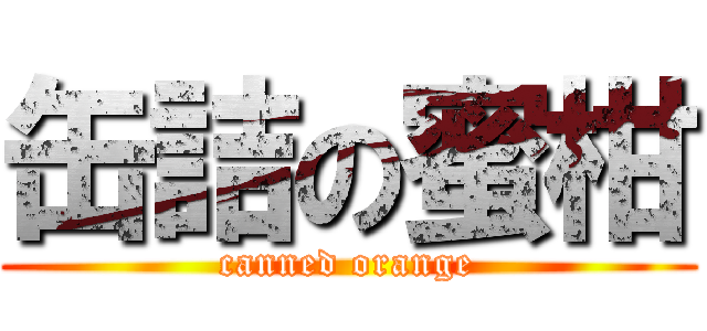 缶詰の蜜柑 (canned orange)