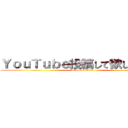 ＹｏｕＴｕｂｅ投稿して欲しいと願う (attack on titan)