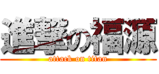 進撃の福源 (attack on titan)
