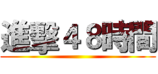 進擊４８時間 ()